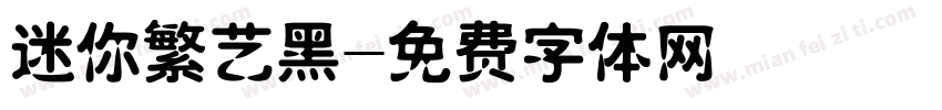 迷你繁艺黑字体转换