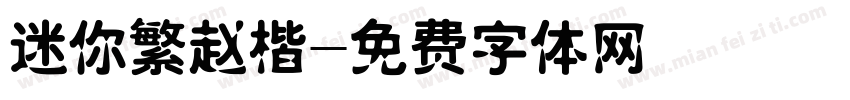 迷你繁赵楷字体转换