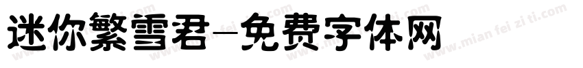 迷你繁雪君字体转换
