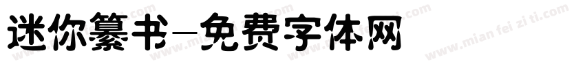 迷你纂书字体转换