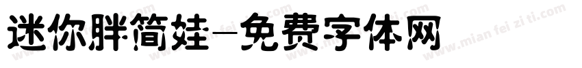 迷你胖简娃字体转换