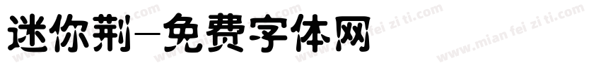 迷你荆字体转换