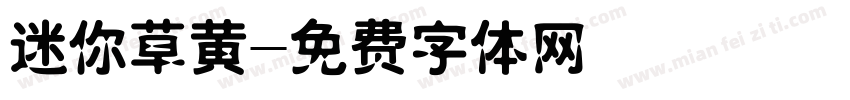 迷你草黄字体转换