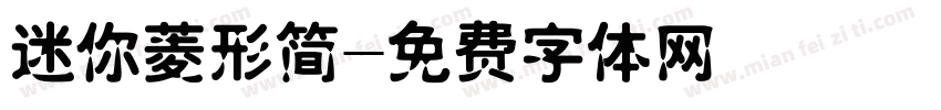 迷你菱形简字体转换
