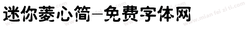 迷你菱心简字体转换