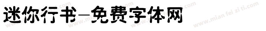 迷你行书字体转换