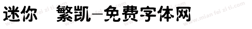 迷你褚繁凯字体转换