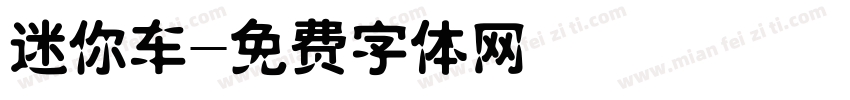 迷你车字体转换
