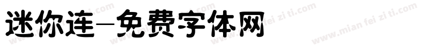迷你连字体转换