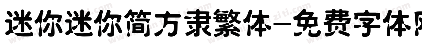 迷你迷你简方隶繁体字体转换