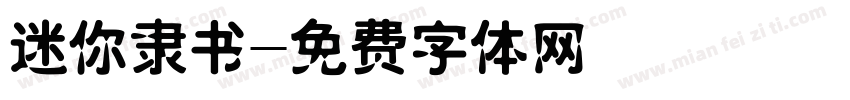迷你隶书字体转换