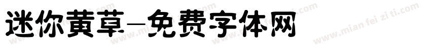 迷你黄草字体转换