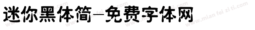 迷你黑体简字体转换