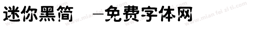 迷你黑简咪字体转换