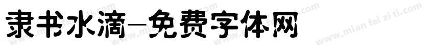 隶书水滴字体转换