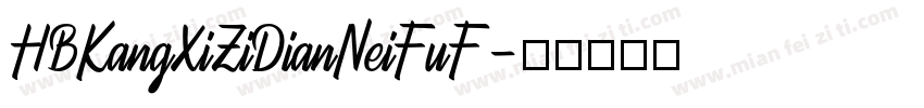 HBKangXiZiDianNeiFuF字体转换