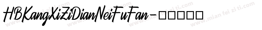HBKangXiZiDianNeiFuFan字体转换