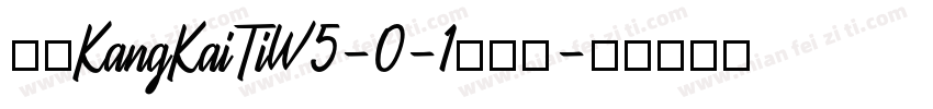 华康KangKaiTiW5-0-1手机版字体转换