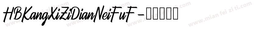 HBKangXiZiDianNeiFuF字体转换