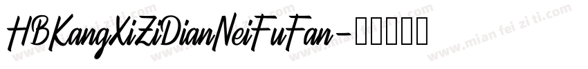 HBKangXiZiDianNeiFuFan字体转换