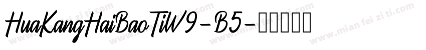 HuaKangHaiBaoTiW9-B5字体转换