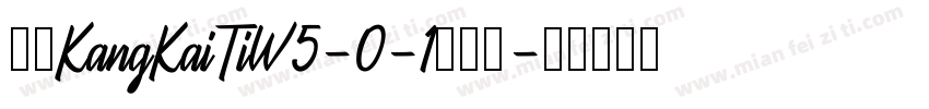 华康KangKaiTiW5-0-1手机版字体转换