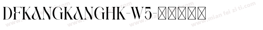 DFKangKangHK-W5字体转换