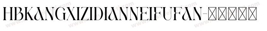 HBKangXiZiDianNeiFuFan字体转换