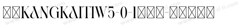 华康KangKaiTiW5-0-1手机版字体转换