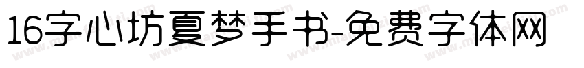 16字心坊夏梦手书字体转换
