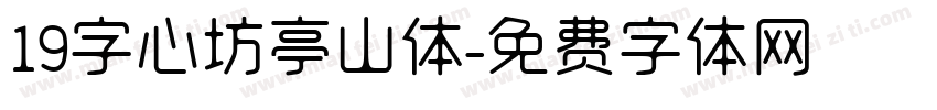 19字心坊亭山体字体转换