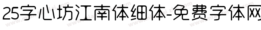 25字心坊江南体细体字体转换