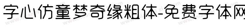 字心仿童梦奇缘粗体字体转换