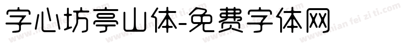 字心坊亭山体字体转换