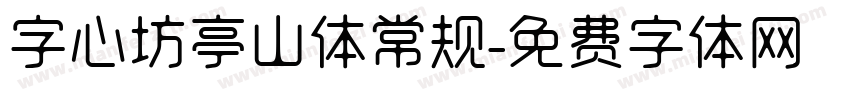 字心坊亭山体常规字体转换