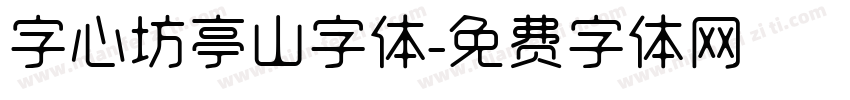 字心坊亭山字体字体转换