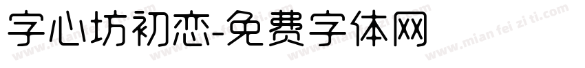 字心坊初恋字体转换