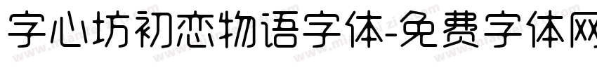 字心坊初恋物语字体字体转换
