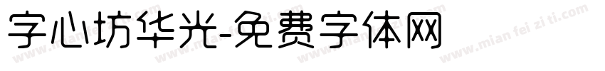 字心坊华光字体转换