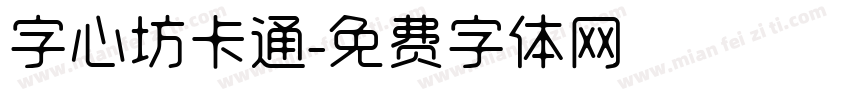 字心坊卡通字体转换