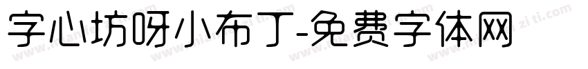 字心坊呀小布丁字体转换