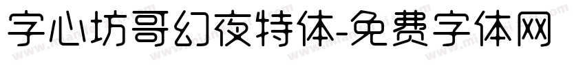 字心坊哥幻夜特体字体转换