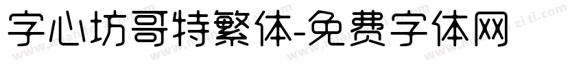 字心坊哥特繁体字体转换