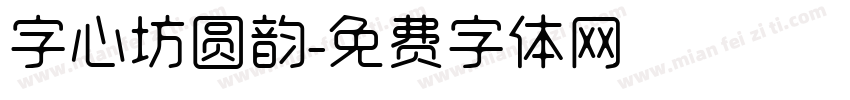 字心坊圆韵字体转换