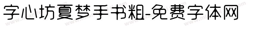字心坊夏梦手书粗字体转换
