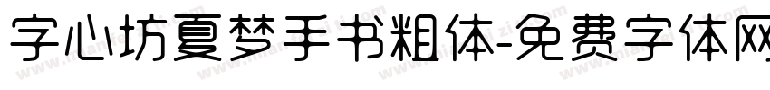 字心坊夏梦手书粗体字体转换