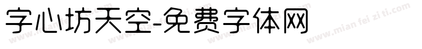 字心坊天空字体转换