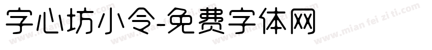 字心坊小令字体转换