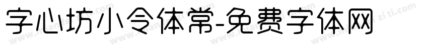 字心坊小令体常字体转换
