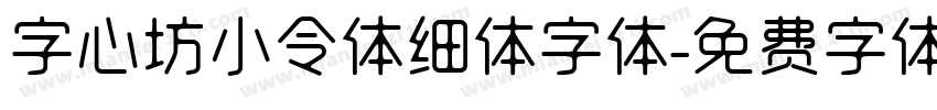 字心坊小令体细体字体字体转换